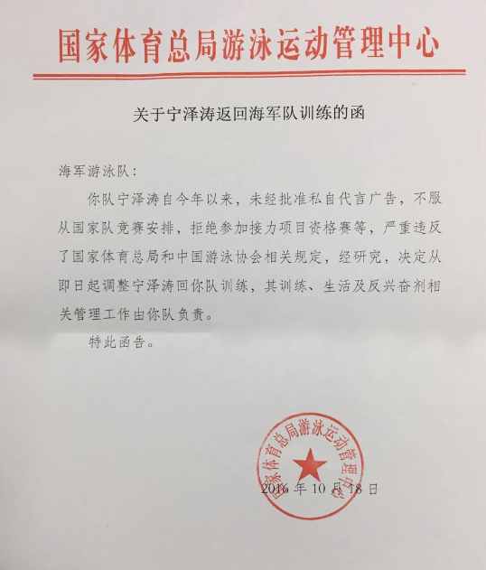 宁泽涛被游泳中心强制调回原单位——关于宁泽涛返回海军队训练的函
