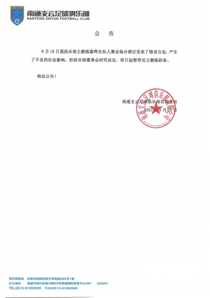 南通支云足球俱乐部官方宣布，即日起暂停谢晖主教练职务