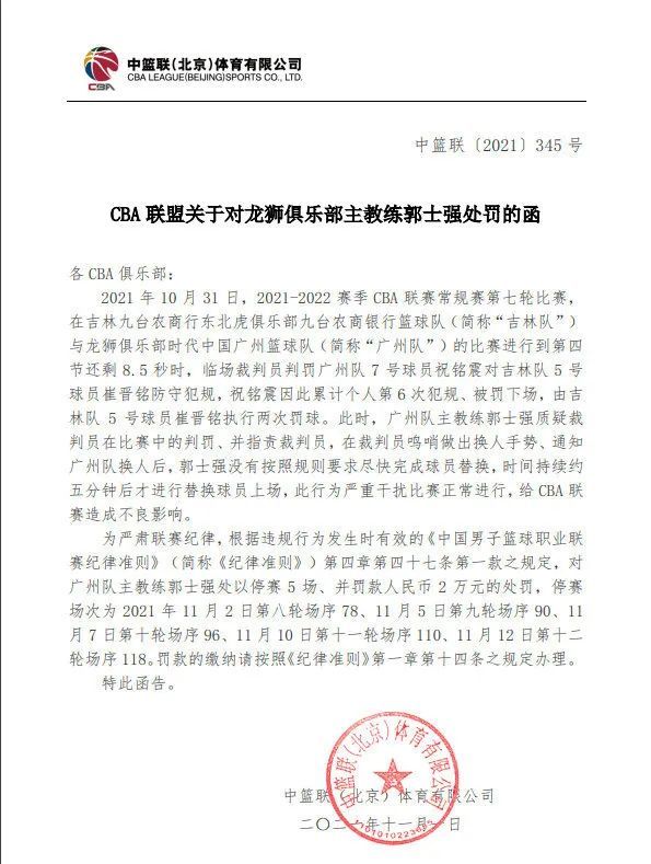 CBA联盟关于对龙狮俱乐部主教练郭士强处罚的函——郭士强被禁赛五场