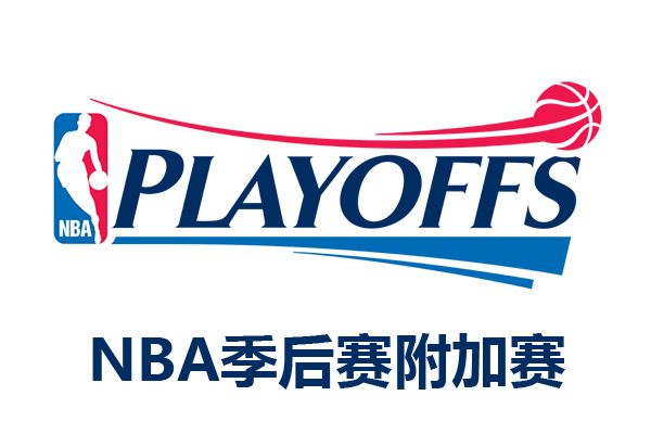 NBA季后赛附加赛