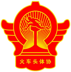 火车头体协 - 中国火车头体育协会