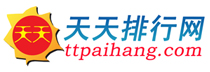 足球明星排名 - 足球明星世界排名 - 天天排行网 足球明星排名 - 足球明星世界排名 - 天天排行网