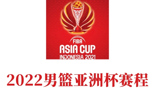 2022男篮亚洲杯