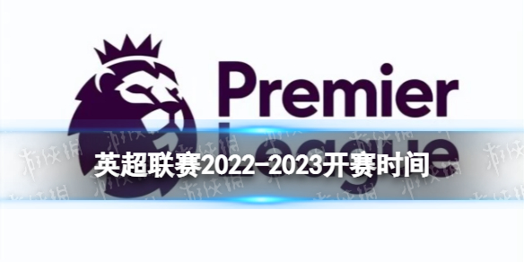 英超联赛2022-2023赛季开赛时间