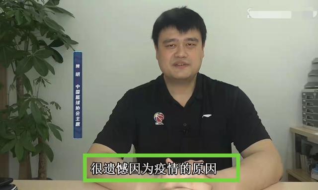 姚明表示因为“疫情”影响没有办法前往现场