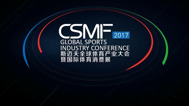 2017斯迈夫全球体育产业大会暨国际体育消费展