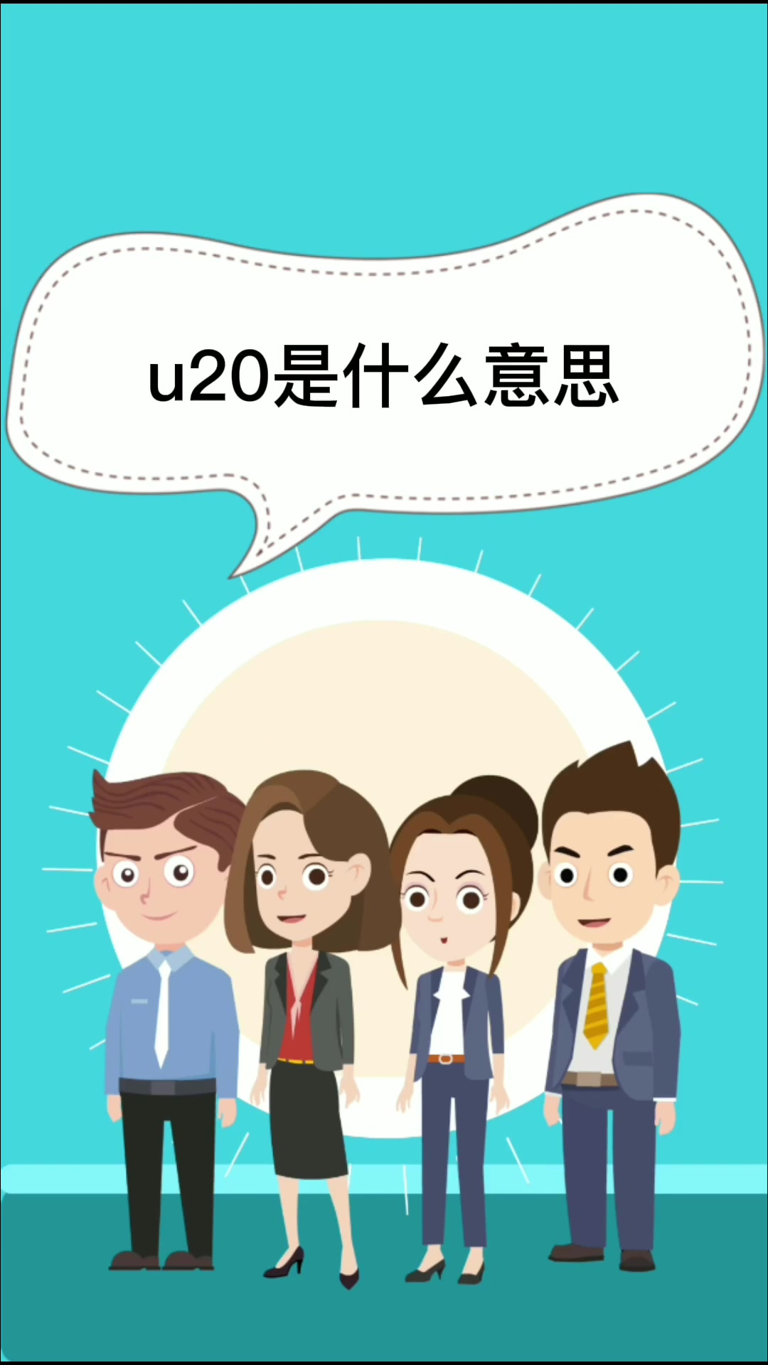 U20是什么意思？