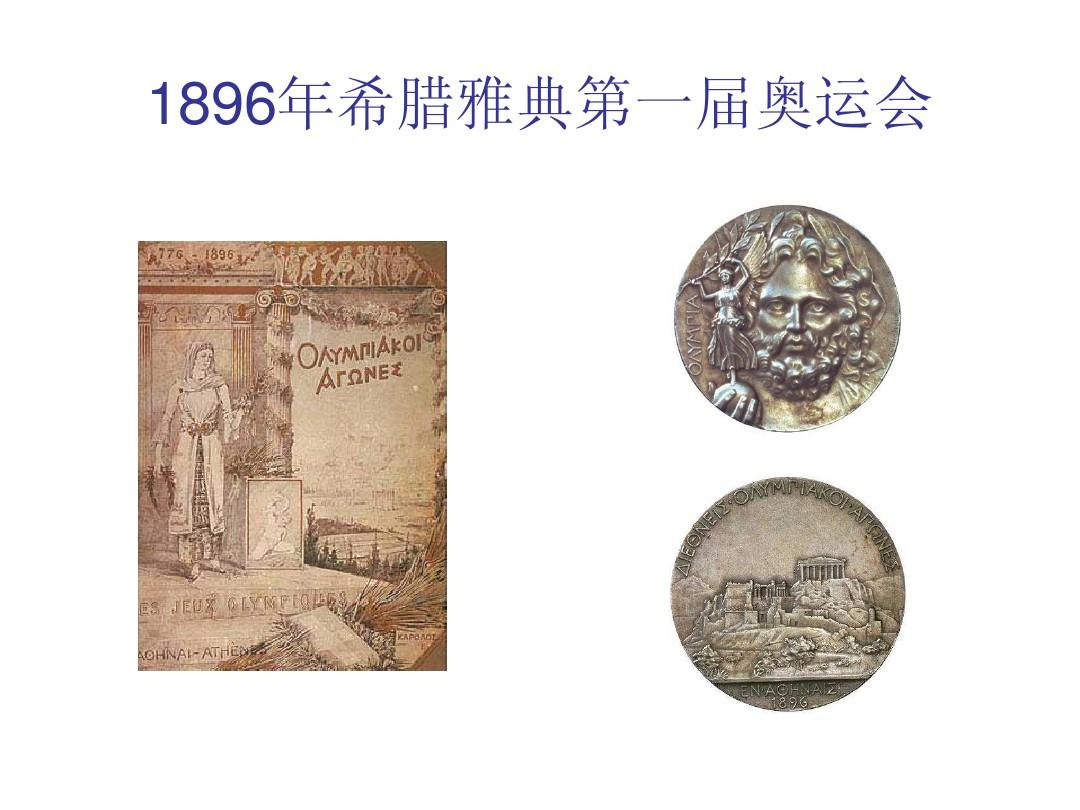 1896希腊雅典第一届奥运会