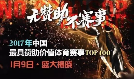 最具赞助价值赛事TOP100榜单 体产业新起点